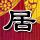 终极一班2